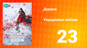 Украденная любовь 1 сезон 23 серия