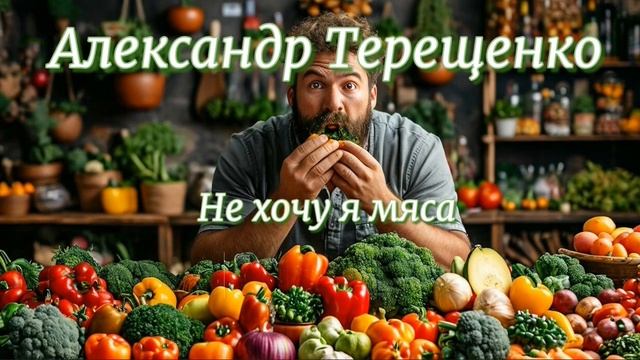 Александр Терещенко - Не хочу я мяса (Ai_Клинских_Cover)