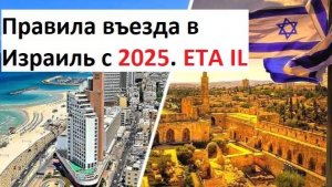Последние правила въезда в Израиль 2025. ЕТА в Израиль. ETA IL