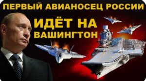 ПЕРВЫЙ АВИАНОСЕЦ России МАРШАЛ ЖУКОВ идёт на ВАШИНГТОН! АДСКАЯ АТОМНАЯ мощь РВЁТ ВСЕХ!