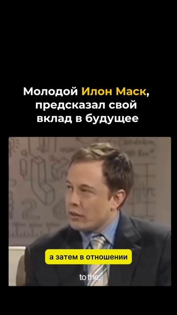 Еще 15 лет назад Илон Маск знал, что изменит мир. А вы?