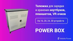 Тележка-хранилище для зарядки и хранения ноутбуков, планшетов, VR очков POWER BOX NB30