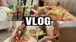 VLOG | Покупки к дню рождения | Игры с ребёнком в 11 месяцев | Распаковка посылок