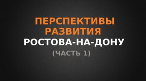 Перспективы развития Ростова-на-Дону, Часть 1, Северное направление