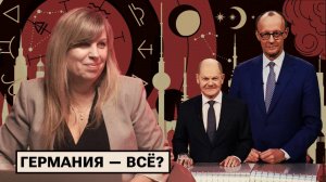 Астрологический прогноз: что ждёт Германию после выборов?