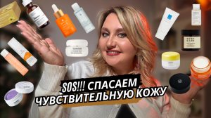 СТОП РАЗДРАЖЕНИЕ! СПАСАЕМ ЧУВСТВИТЕЛЬНУЮ КОЖУ ОТ ЗИМНЕ-ВЕСЕННЕГО КОШМАРА