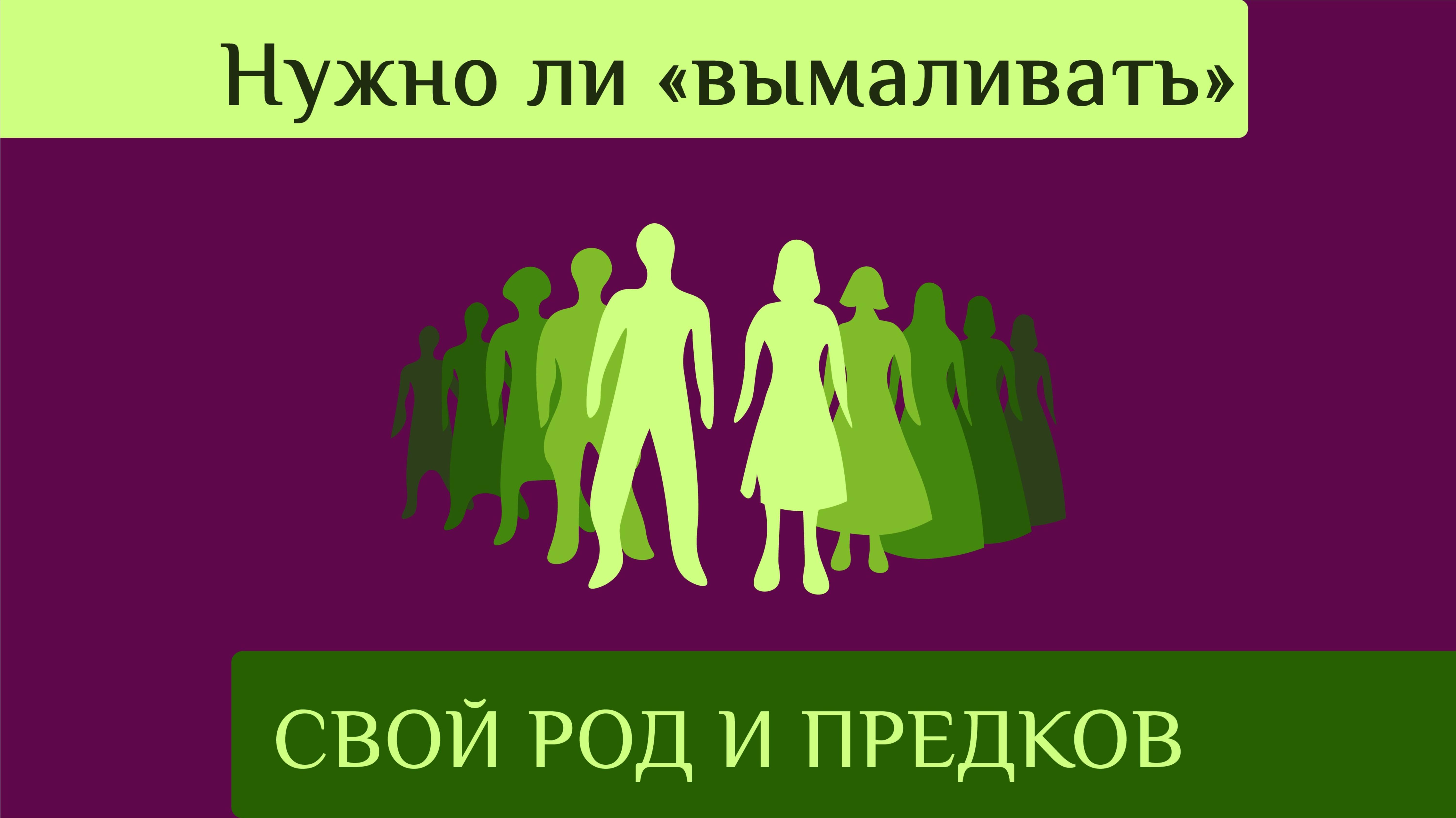 Молитва за род, молитва за грехи рода, молитва за предков и отношения с родственниками у христиан