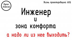 #70 ЖПр. Инженер и зона комфорта. Выход из зоны комфорта