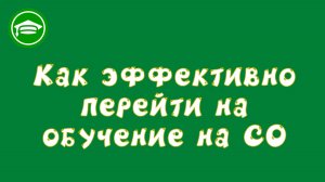 7. Как эффективно перейти на обучение на СО
