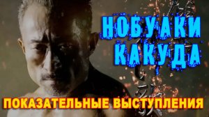 Нобуаки Какуда.Показательные выступления