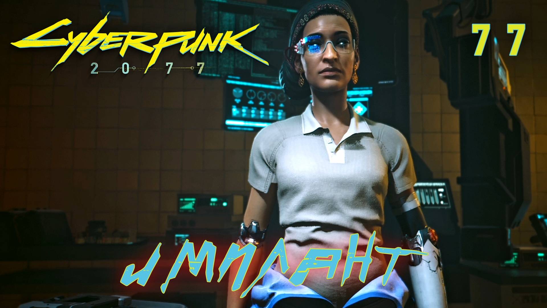 CYBERPUNK 2077 // Прохождение // #77: ИМПЛАНТ