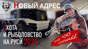 Выставка «Охота и рыболовство 2025 год» || с 20 по 23 февраля