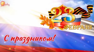 Поздравление с 23 Февраля! Видео-Открытка для Защитников Отечества