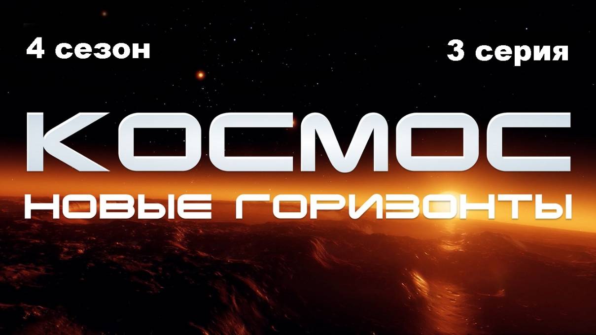 Космос. Новые горизонты. Ваш билет, пожалуйста (4 сезон 3/10)