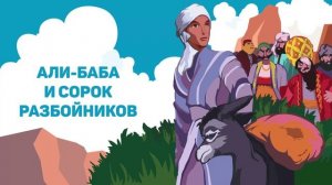 Али-Баба и 40 разбойников