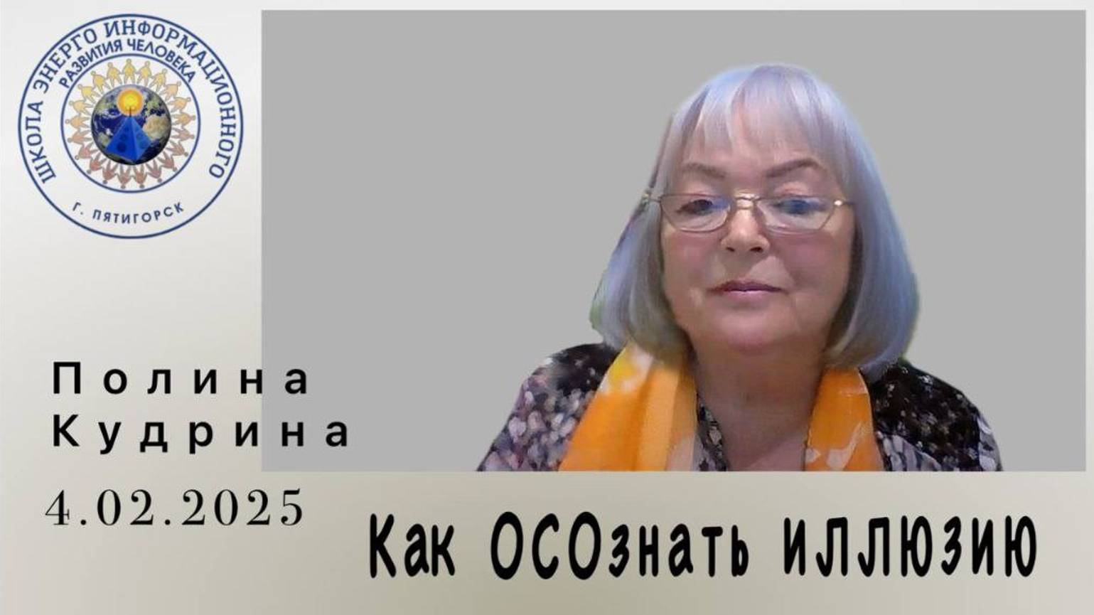Как ОСОзнать ИЛЛЮЗИЮ. 04.02.2025 #полина_кудрина
