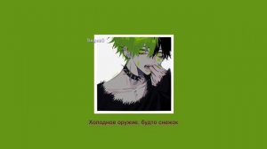 sqwore + rizza - холодное оружие [slowed + lyrics]