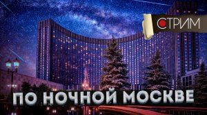 Ночной дозор по Москве 90-ых и 2000-ых – СТРИМ