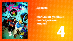 Детки-убийцы: Повседневная жизнь 1 сезон 4 серия