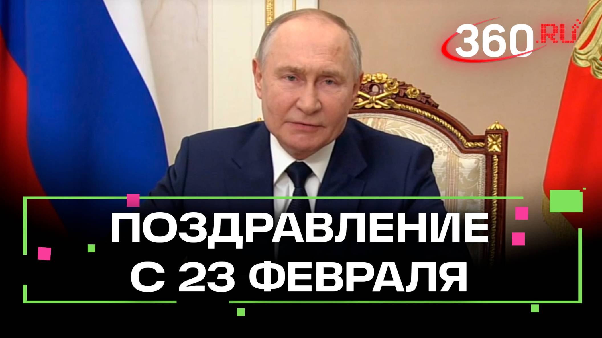 Праздник любви и уважения к военнослужащим. Поздравление Путина с Днём защитника Отечества