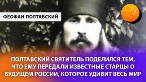 Полтавский Святитель поделился тем, что ему передали известные старцы об удивительном будущем России