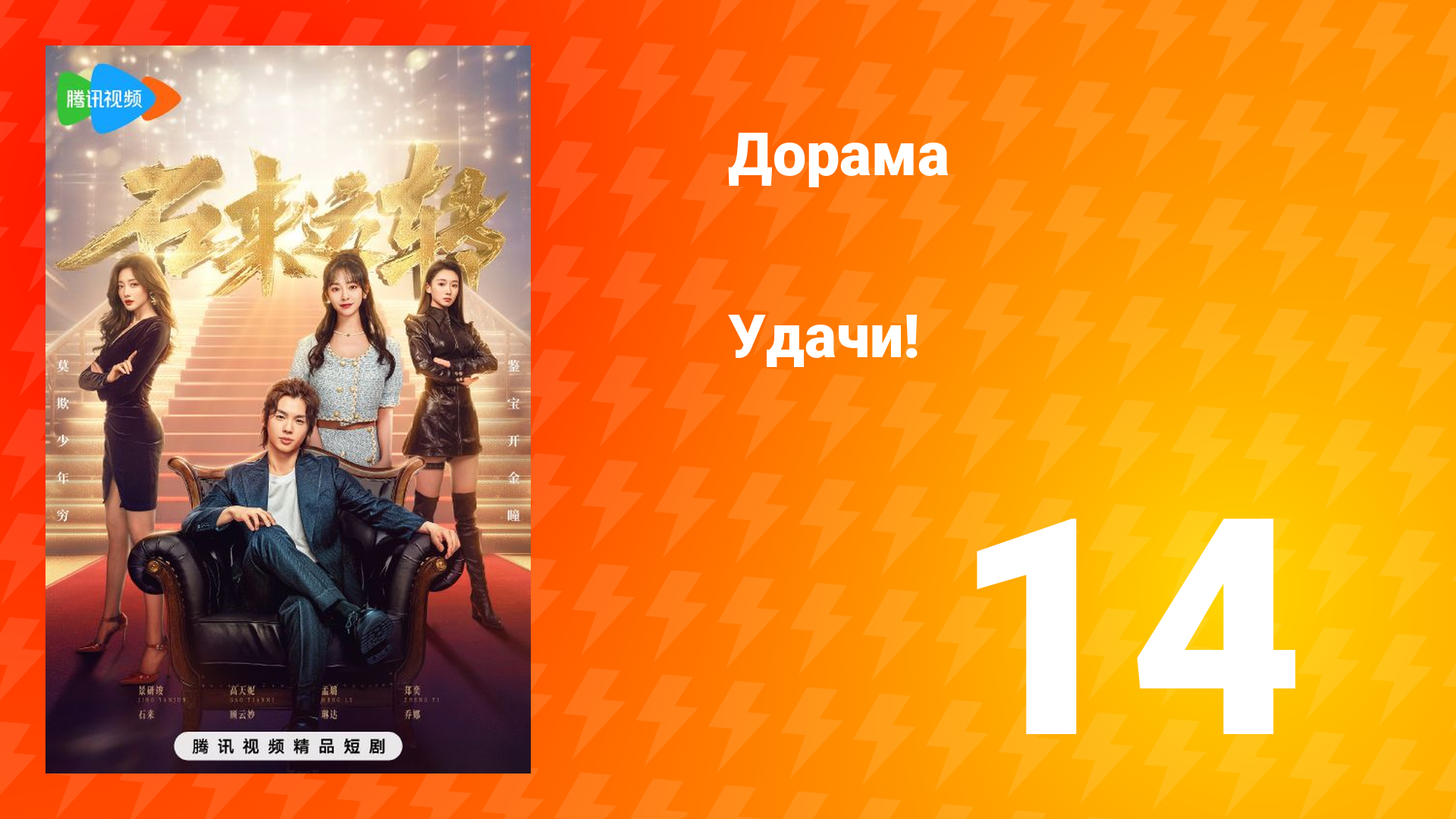 Удачи! 1 сезон 14 серия