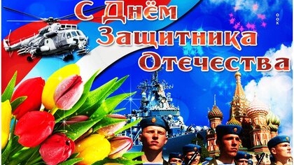 С 23 февраля. Музыкальная открытка поздравление.
