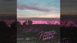 Розовый закат