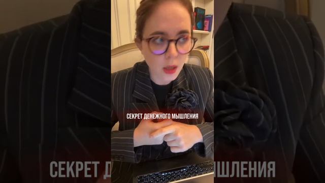 Секрет денежного мышления