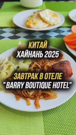 Завтрак в отеле "Barry Boutique hotel" 🍛#Китай 🇨🇳 #Хайнань2025🏝️ #Дадунхай #путешествия