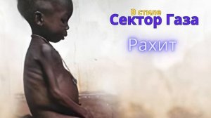 В стиле Сектор Газа - Рахит