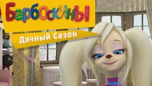 Барбоскины. Дачный Сезон | 1 Уровень