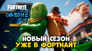 ФОРТНАЙТ ОБНОВЛЕНИЕ - ВНЕ ЗАКОНА 6 ГЛАВА 2 СЕЗОН! #фортнайт #fortnite