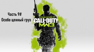 Прохождение Call of Duty: Modern Warfare 3 (PS3) "Ветеран" Часть 9# Особо ценный груз