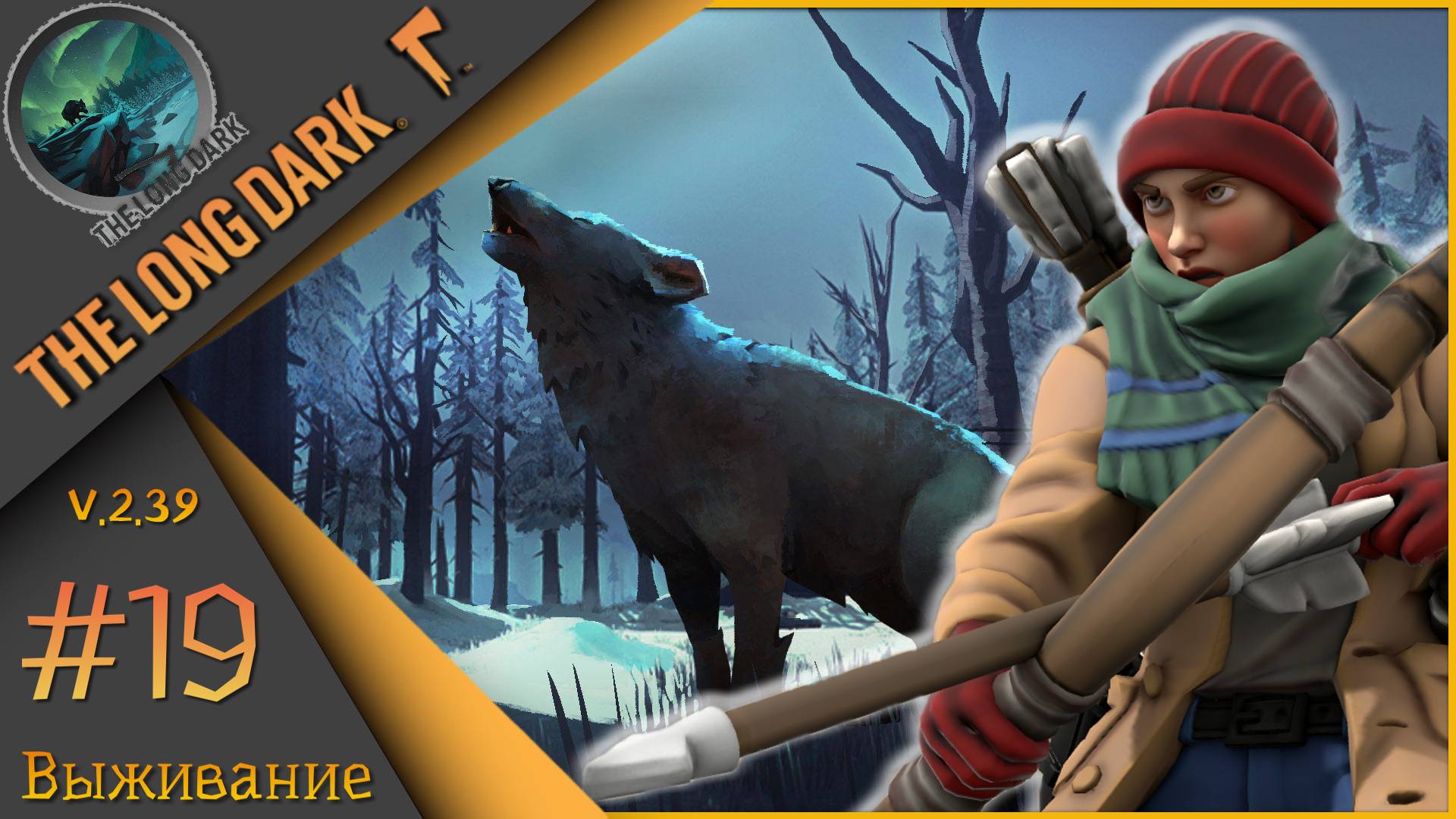 The Long Dark ч.19  - День 33ий...🪓Выжить любой ценой🪓Выживание "сталкер".