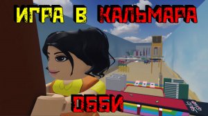 БАШНЯ ИГРЫ В КАЛЬМАРА  [Роблокс]|ОББИ 2 сезон|Squid Game Tower 👀 [Roblox]