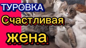 ДЕРЕВЕНСКИЙ ДНЕВНИК. Счастливая жена.