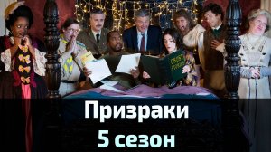 Призраки 5 сезон 7 серия / Ghosts