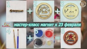 Мастер-класс студия декоративно-прикладного искусства «Кудесница» "Магнит 23 февраля"