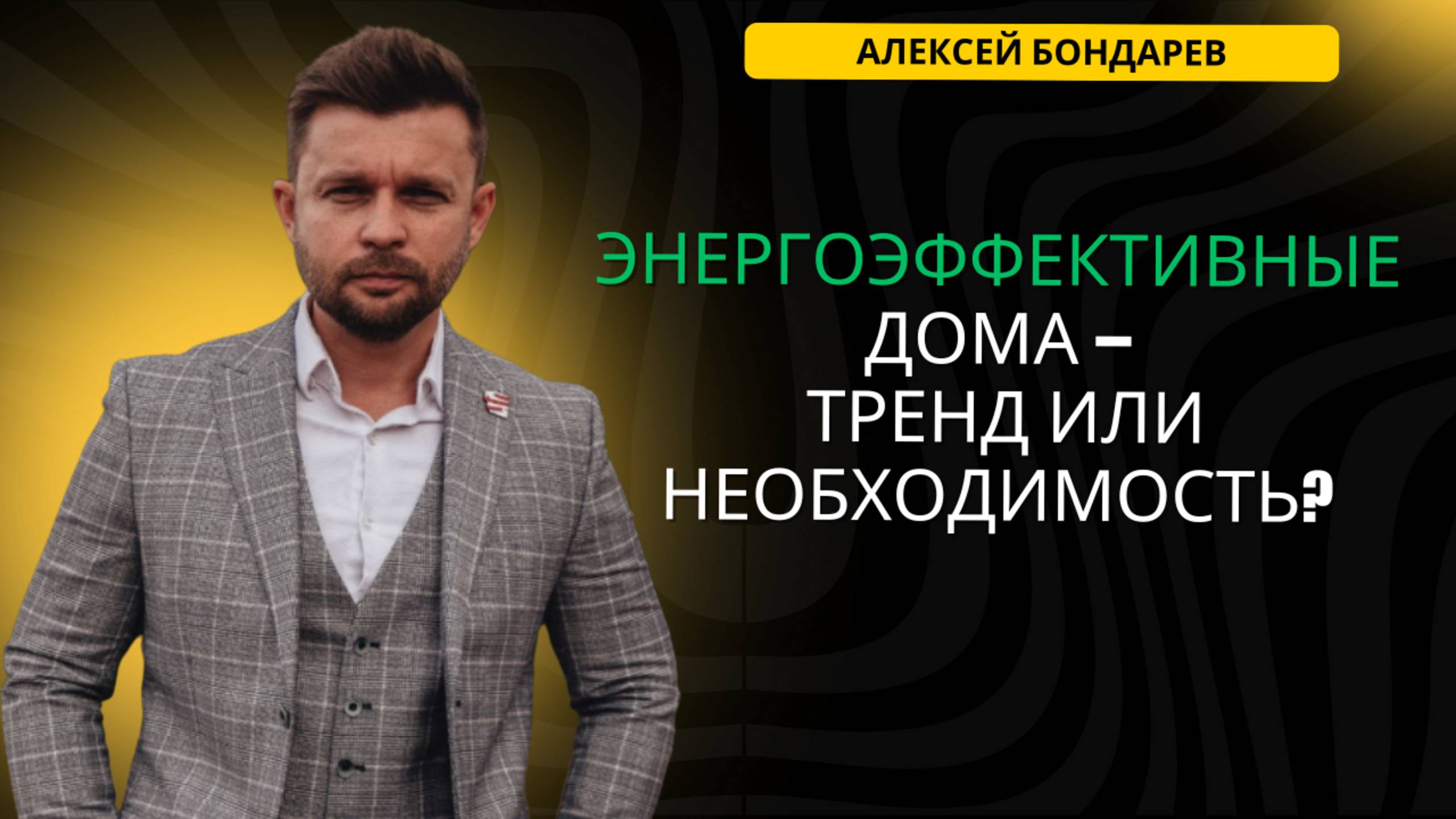 Будущее жилья: почему энергоэффективность – новый стандарт? | БОНДАРЕВ | #недвижимость #экология