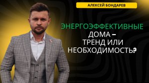 Будущее жилья: почему энергоэффективность – новый стандарт? | БОНДАРЕВ | #недвижимость #экология