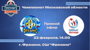 Чемпионат Московской области СЛ СШ «Фрязино» - БК «Олимпик» Мытищи