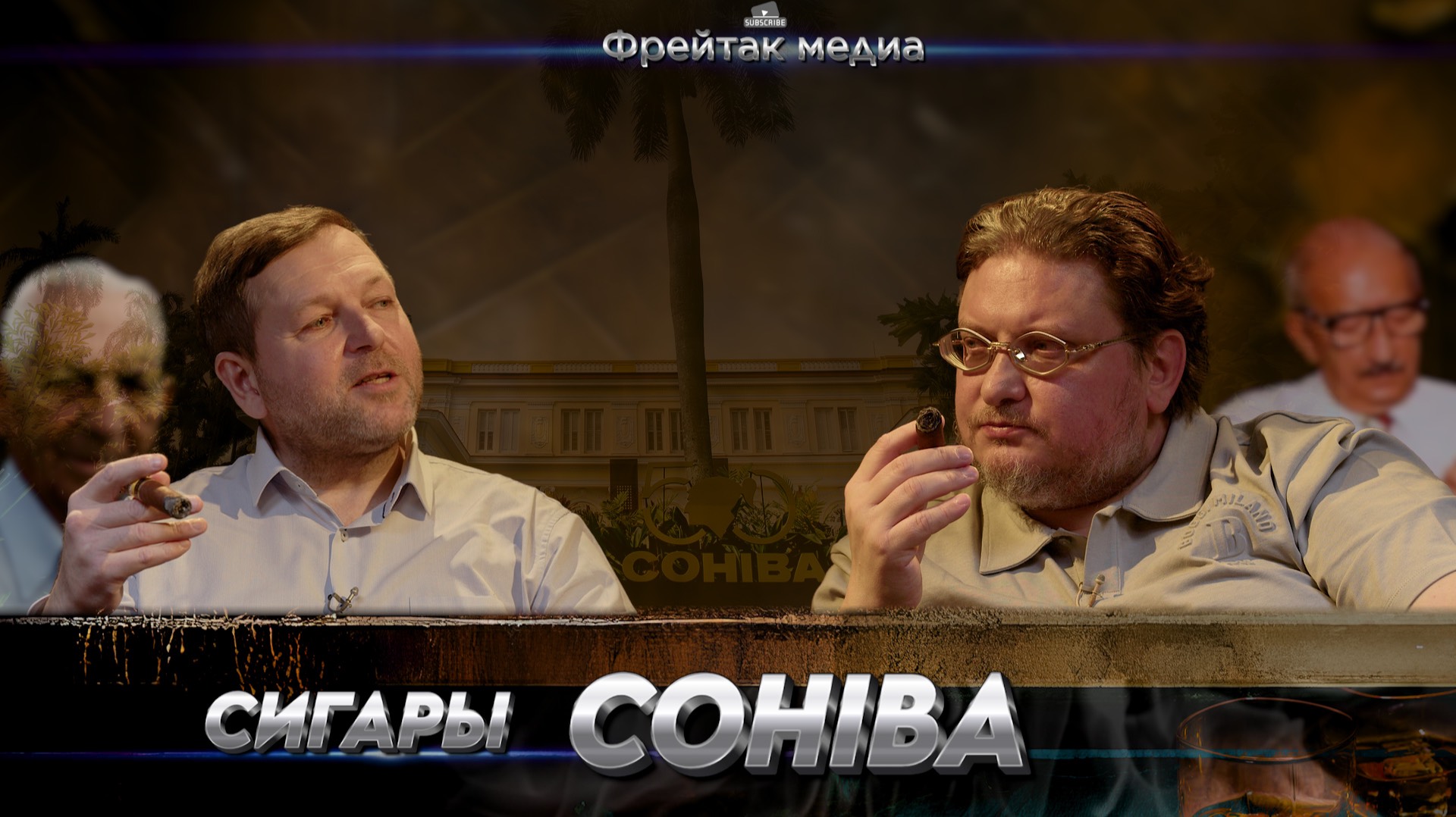 Cohiba - от подарка Фиделя до мировой легенды | Лекция Дмитрия Друцы