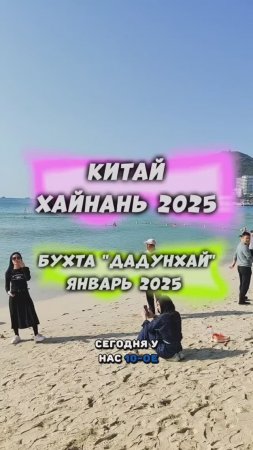 #Китай 🇨🇳 #Хайнань2025 🏝️Бухта #Дадунхай 🌊 #путешествия #тревел #физрукпалыч #travel