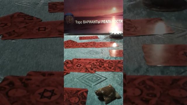 Я и ТЫ. Явное и тайное. Для Мужчин и Женщин. Таро анализ. Онлайн расклад.