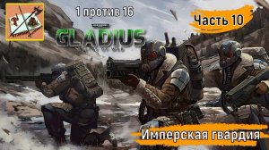 Warhammer 40000 Gladius Relics of war//1 против 16///Осада городов///Часть 3.10//Имперская гвардия//