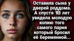 Оставила сына у дверей роддома. А спустя 18 лет увидела молодую копию. Истории из жизни.