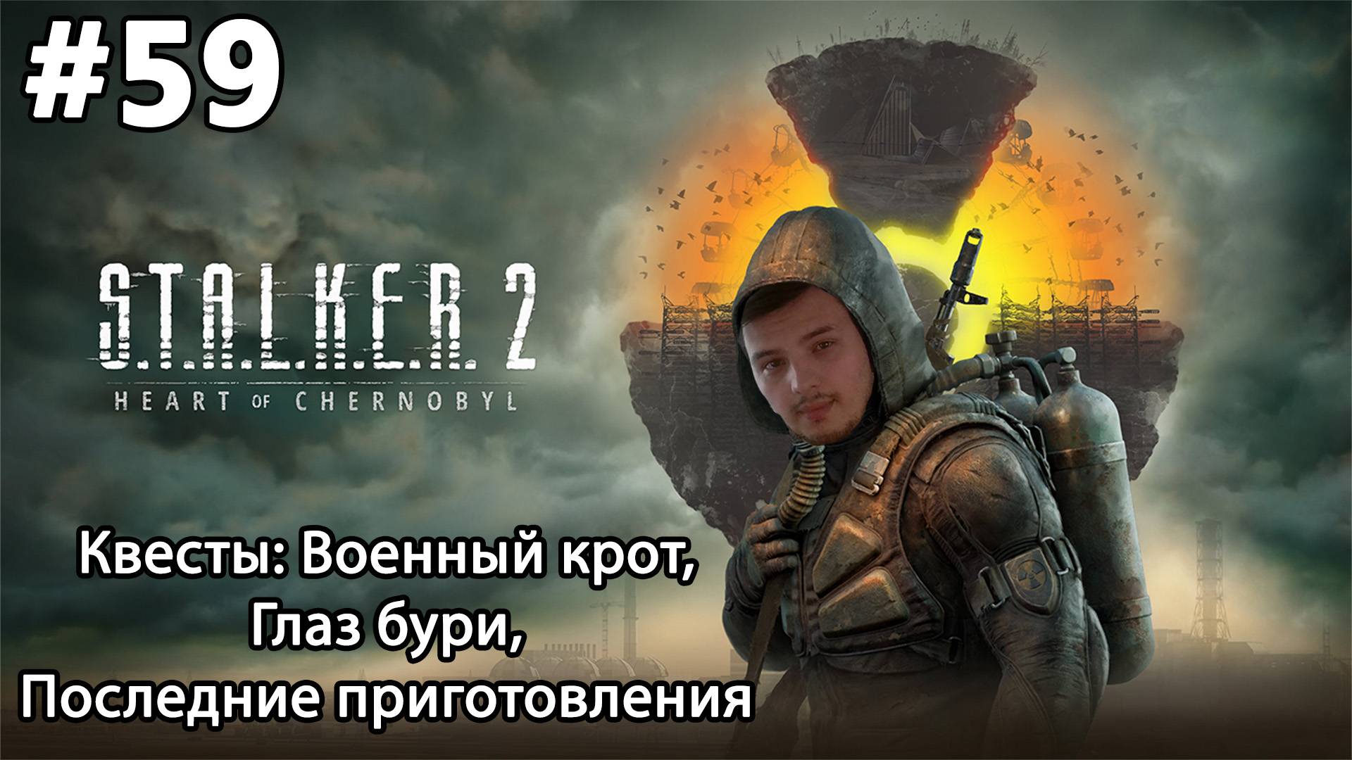 #59 S.T.A.L.K.E.R.2: Heart of Chornobyl. Квесты: Военный крот, Глаз бури, Последние приготовления