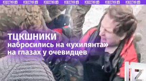 Избили на глазах очевидцев и не будут наказаны. ТЦКшники пустились во все тяжкие в Харькове