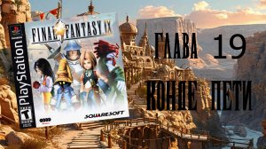 Final Fantasy IX (PS1) - Глава 19: Конде Пети